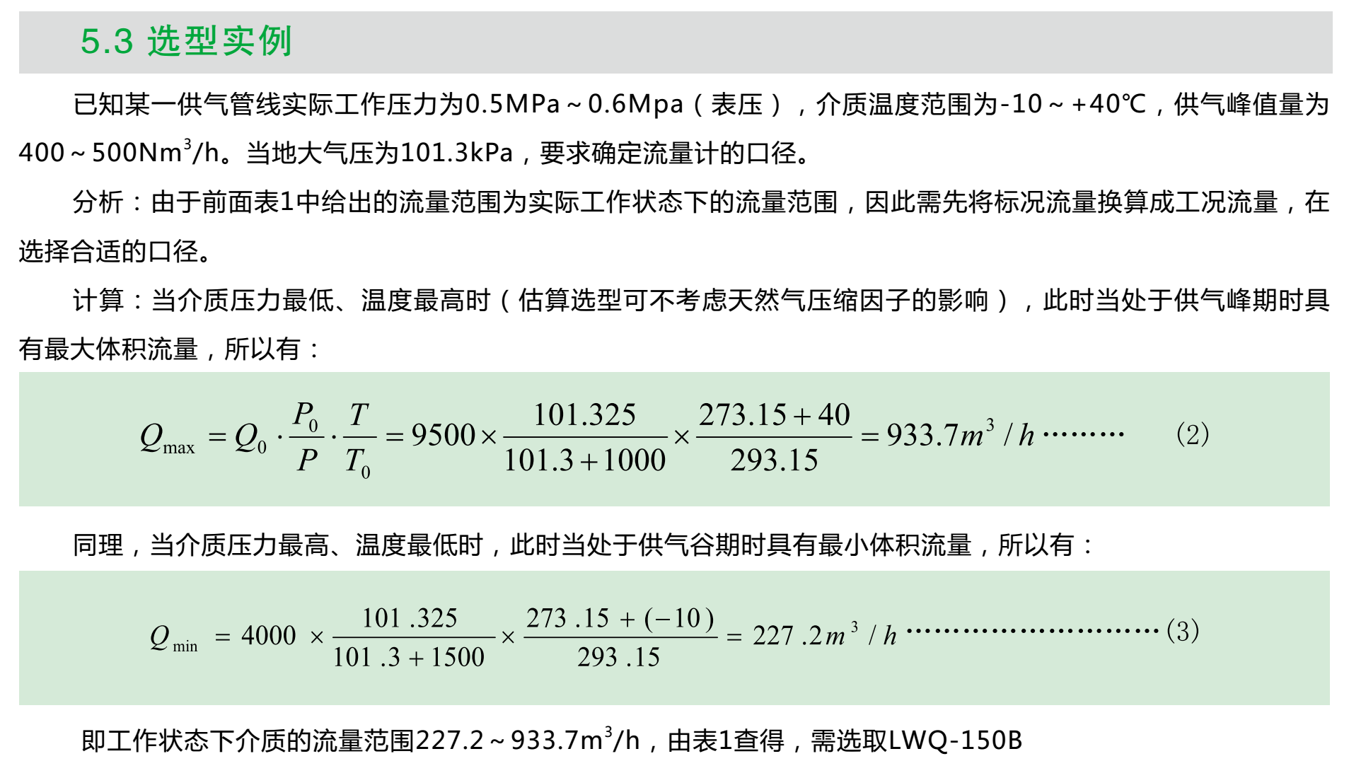 氣體渦輪流量計(jì)選型實(shí)例